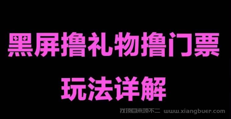 【第476期】抖音黑屏撸门票撸礼物玩法 单手机即可操作 直播号就可以玩 一天三到四位数 