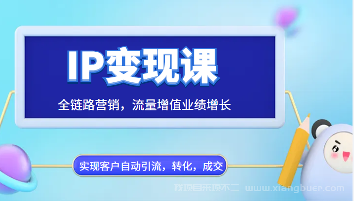 【第481期】IP变现课，全链路营销，流量增值业绩增长，实现客户自动引流，转化，成交 