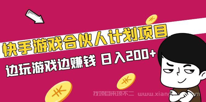 【第483期】快手游戏合伙人计划项目，边玩游戏边赚钱，日入200+【视频课程】