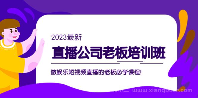 【第486期】直播公司老板培训班：做娱乐短视频直播的老板必学课程！