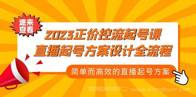 【第494期】2023正价控流-起号课，直播起号方案设计全流程，简单而高效的直播起号方案