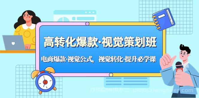 【第496期】高转化爆款·视觉策划班：电商爆款·视觉公式，视觉转化·提升必学课！