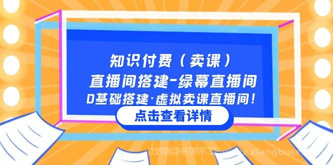 【第503期】知识付费（卖课）直播间搭建-绿幕直播间，0基础搭建·虚拟卖课直播间！