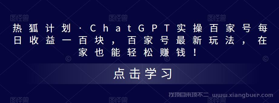 【第505期】热狐计划·ChatGPT实操百家号每日收益100+百家号最新玩法 在家也能轻松赚钱