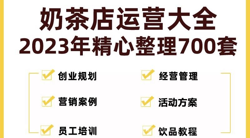 【第508期】奶茶店创业开店经营管理技术培训资料开业节日促营销活动方案策划(全套资料)