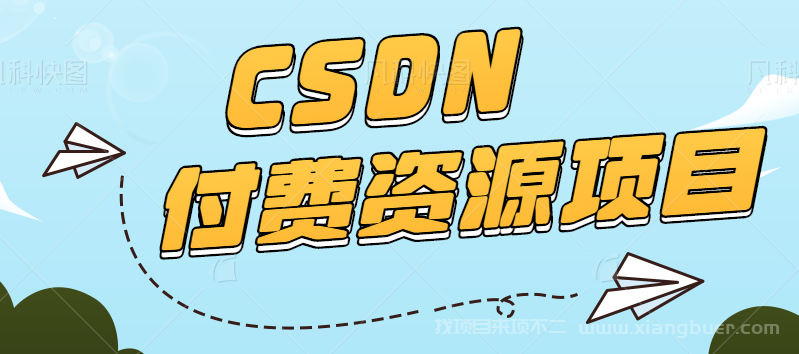 【第512期】CSDN付费资源项目，不用引流，无需做客服，后期被动收入，每天稳定300+