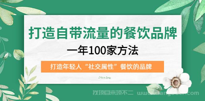 【第514期】打造自带流量的餐饮品牌：一年100家方法 打造年轻人“社交属性”餐饮的品牌