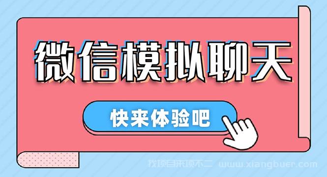 【第519期】情感对话号必备-微信对话生成脚本，一键生成视频【安卓永久版脚本】