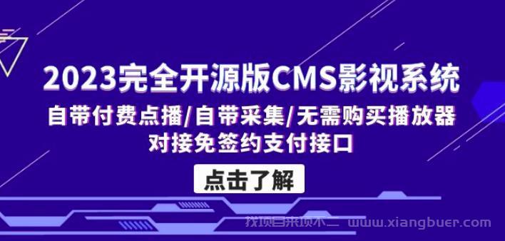 【第521期】2023完全开源版CMS影视系统自带付费点播自带采集无需购买播放器对接