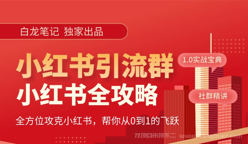 【第523期】小红书引流全攻略，全方位攻克小红书，帮你从0到1的飞跃