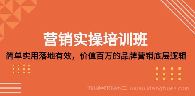 【第536期】营销实操培训班：简单实用-落地有效，价值百万的品牌营销底层逻辑