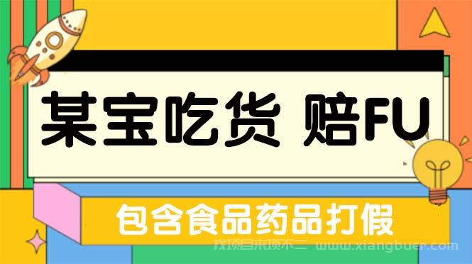 【第543期】全新某宝吃货，赔付，项目最新玩法（包含食品药品打假）仅揭秘！