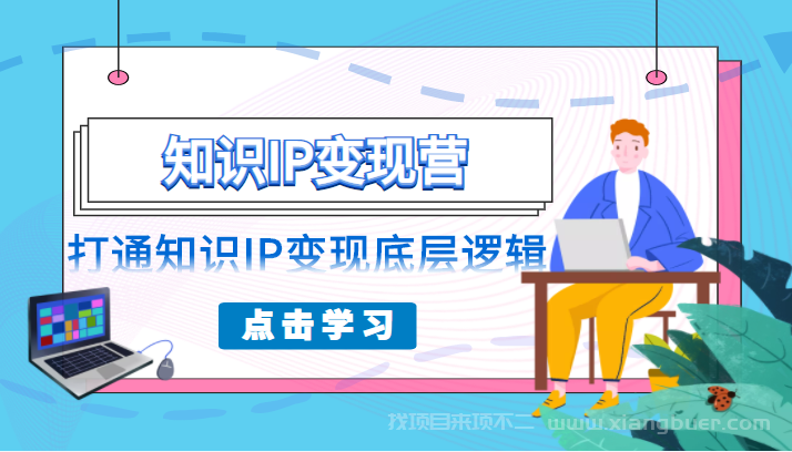 【第545期】知识IP变现营，普通人可复制的知识产品落地实操课，打通知识IP变现底层逻辑