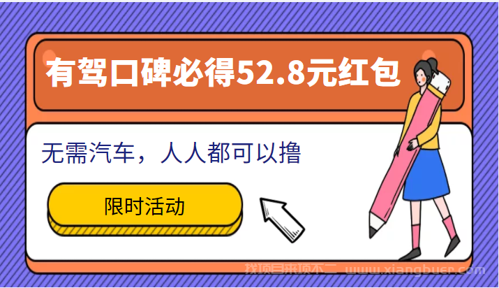 【第547期】百度有驾口碑必得52.8元红包项目，无需汽车，人人都可以撸！