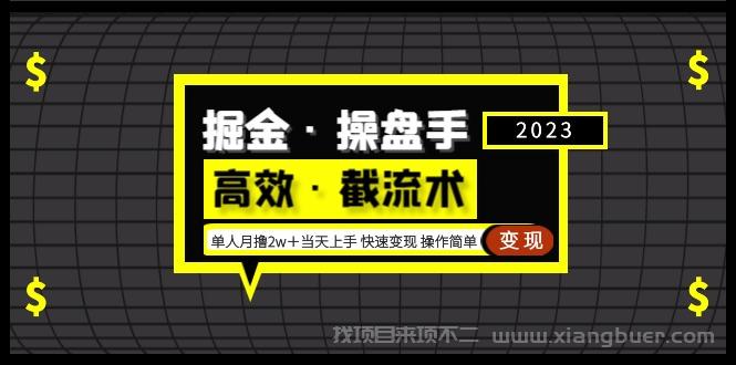 【第548期】掘金·操盘手（高效·截流术）单人·月撸2万＋当天上手 快速变现 操作简单