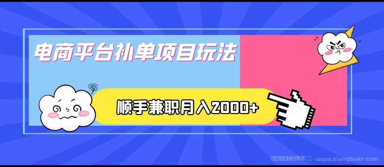 【第554期】电商平台补单项目玩法，顺手兼职月入2000+，收益稳定！