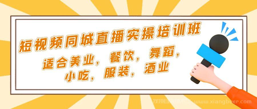 【第558期】短视频同城·直播实操培训班：适合美业，餐饮，舞蹈，小吃，服装，酒业