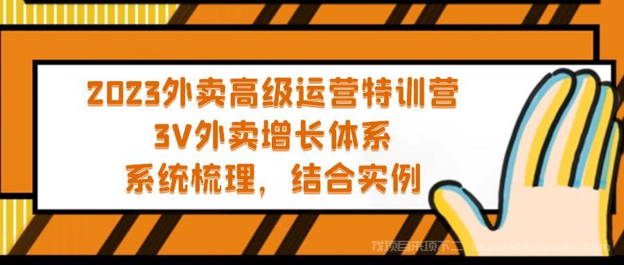 【第560期】2023外卖高级运营特训营：3V外卖-增长体系，系统-梳理，结合-实例