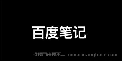 百度精选笔记怎么发布、收录、推广和优化排名？