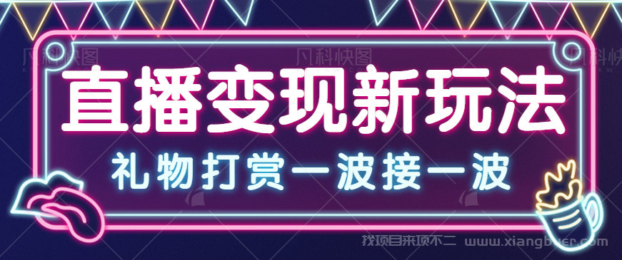 【第565期】一个冷门的直播项目，抖音号检测，礼物打赏一波接一波。玩法简单月入几千