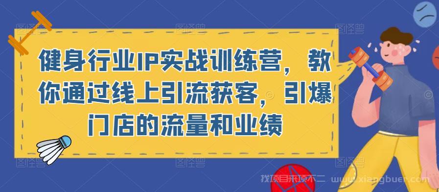 【第578期】健身行业IP实战训练营，教你通过线上引流获客，引爆门店的流量和业绩