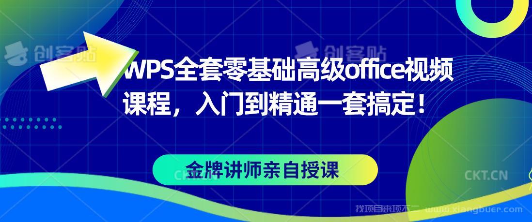 【第580期】WPS全套零基础高级office视频课程，入门到精通一套搞定！