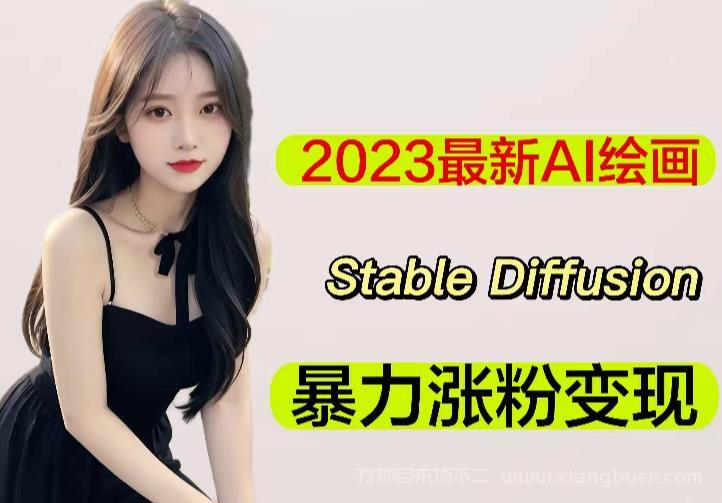 【第586期】2023最新AI绘画Stable Diffusion，原创不用愁日赚1000+【软件+教程】