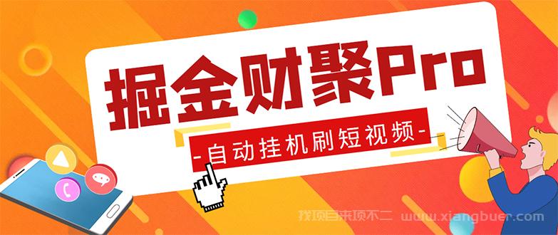 【第587期】外面收费360的最新掘金财聚Pro自动刷短视频脚本 支持多个平台 自动挂机运行