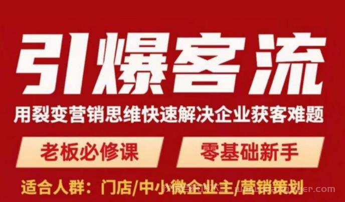 【第589期】引爆客流，用裂变营销思维快速解决企业获客难题，老板必修课，零基础新手