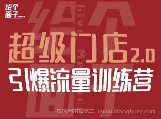 【第592期】给个面子·超级门店2.0，本地商家引爆流量训练营，包含本地经营所有知识板块