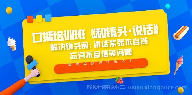 【第611期】口播培训班《和镜头·说话》 解决镜头前讲话紧张不自然 忘词不自信等问题