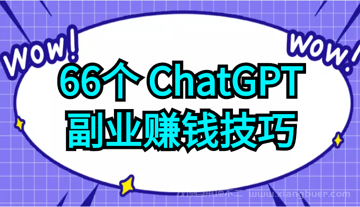 【第613期】66个ChatGPT副业赚钱技巧，利用这些技能为自己赚取些额外的收入