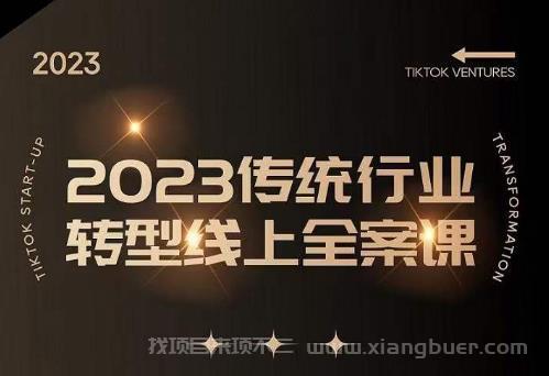 【第633期】2023传统行业转型线上全案课，传统行业如何转型线上，线上创业传统转型避坑宝典