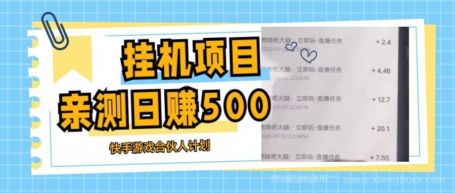 【第635期】挂机项目最新快手游戏合伙人计划教程，日赚500+教程+软件