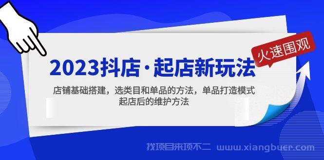 【第636期】2023抖店·起店新玩法，店铺基础搭建，选类目和单品的方法，单品打造模式