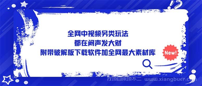 【第639期】全网中视频另类玩法，都在闷声发大财，附带破解版下载软件加全网最大素材库