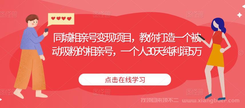 【第645期】同城相亲号变现项目，教你打造一个被动吸粉的相亲号，一个人30天纯利润5万