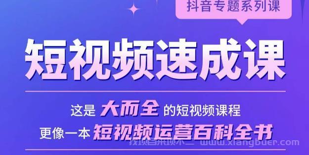 【第649期】短视频速成课，大而全的短视频实操课，拒绝空洞理论，短视频运营百科全书