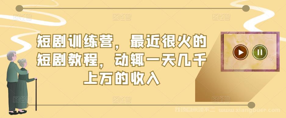 【第650期】短剧训练营，最近很火的短剧教程，动辄一天几千上万的收入