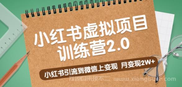 【第656期】黄岛主《小红书虚拟项目训练营2.0》小红书引流到微信上变现，月变现2W+