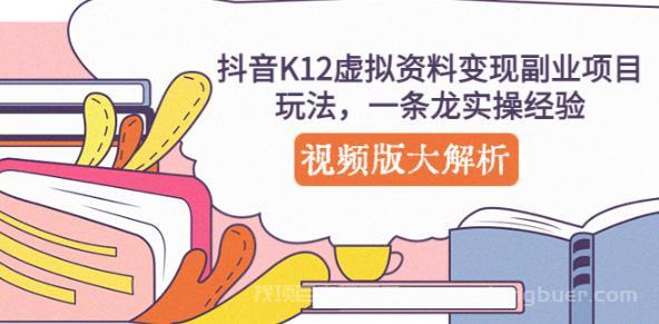 【第658期】抖音K12虚拟资料变现副业项目玩法，一条龙实操经验，视频版大解析