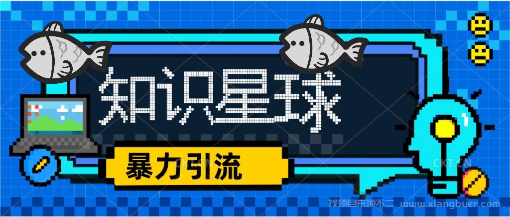 【第659期】价值1980，知识星球课程，流量堆积器，冷门暴力引流项目，全网最新玩法