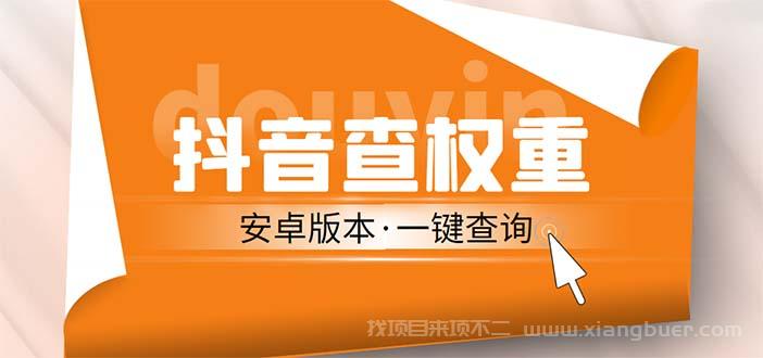 【第661期】外面收费288安卓版抖音权重查询工具 直播必备礼物收割机【软件+详细教程】