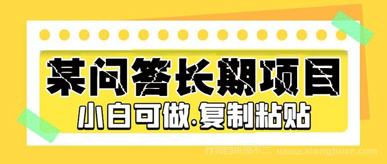 【第665期】某问答长期项目，简单复制粘贴，10-20小时，小白可做