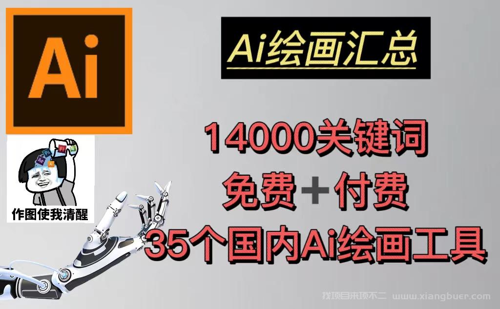 【第669期】AI绘画汇总14000关键词+35个国内AI绘画工具(兔费+付费)头像壁纸不愁-无水印