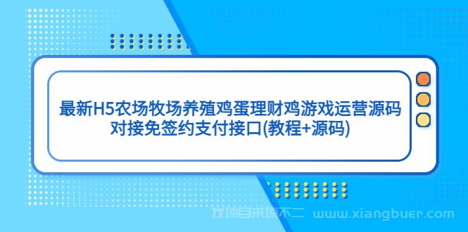 【第676期】最新H5农场牧场养殖鸡蛋理财鸡游戏运营源码对接免签约支付接口(教程+源码)