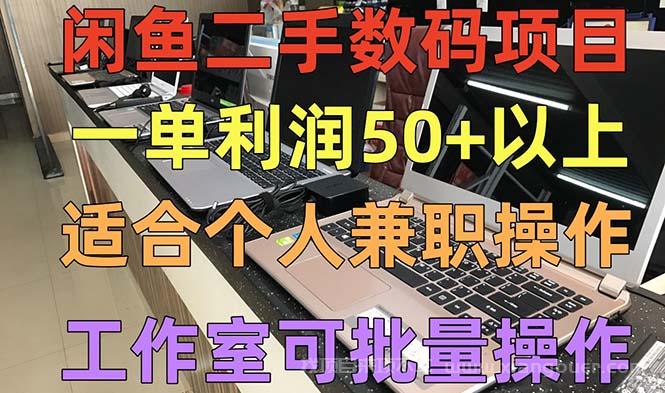 【第677期】闲鱼二手数码项目，个人副业低保收入一单50+以上，工作室批量放大操作