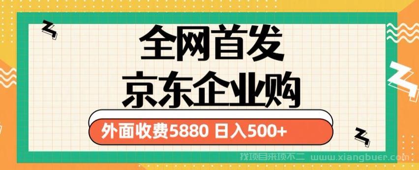 【第679期】3月最新京东企业购教程，小白可做单人日利润500+撸货项目