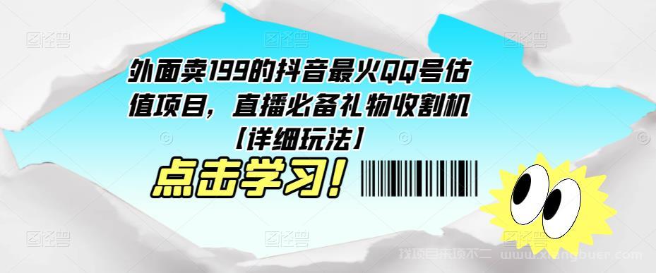 【第685期】外面卖199的抖音最火QQ号估值项目，直播必备礼物收割机【详细玩法】