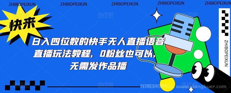 【第686期】日入四位数的快手无人直播语音直播玩法教程，0粉丝也可以，无需发作品